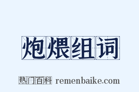 炮煨组词是什么意思的图片